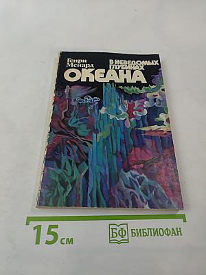 В неведомых глубинах Океана