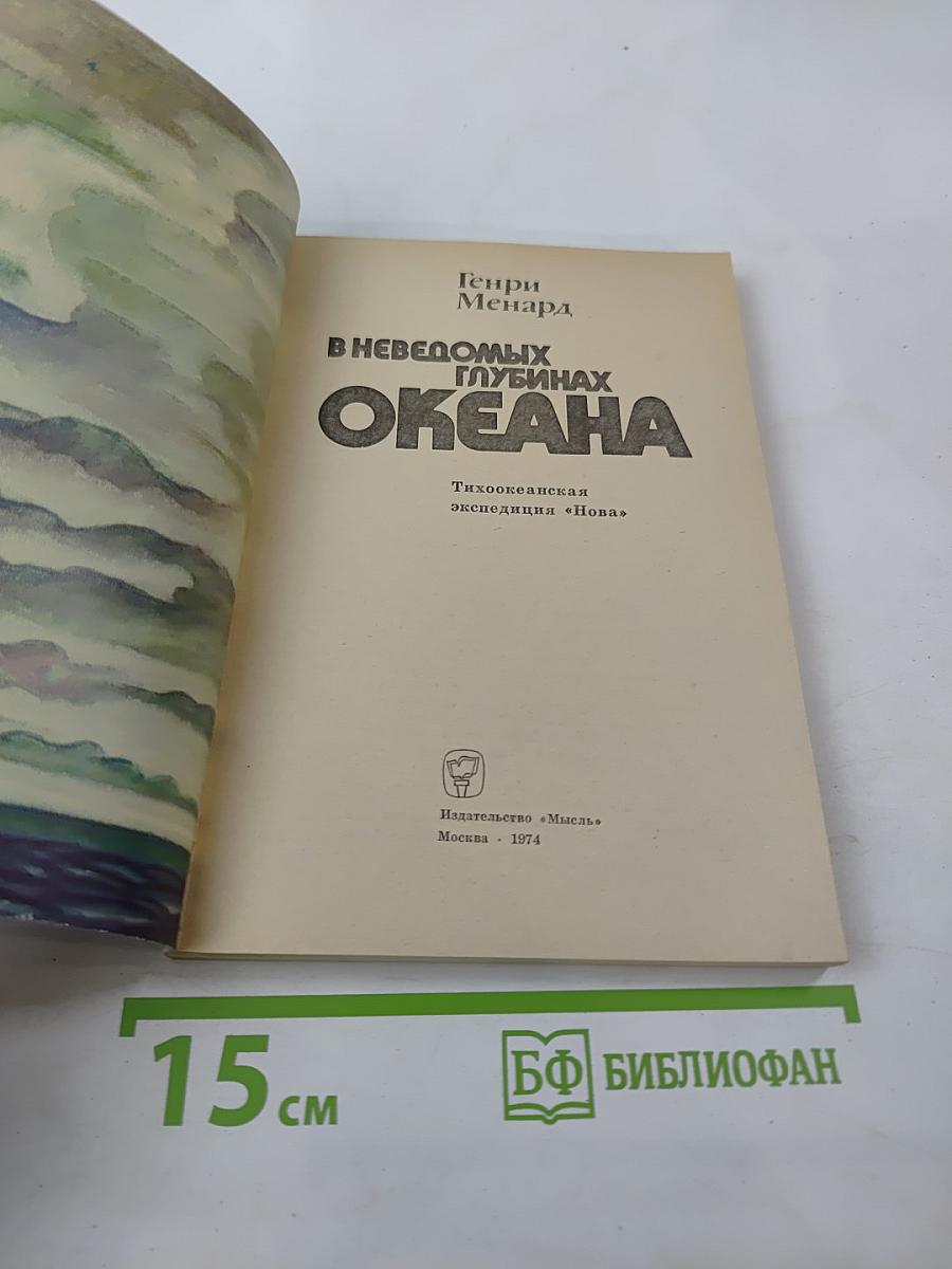 В неведомых глубинах Океана