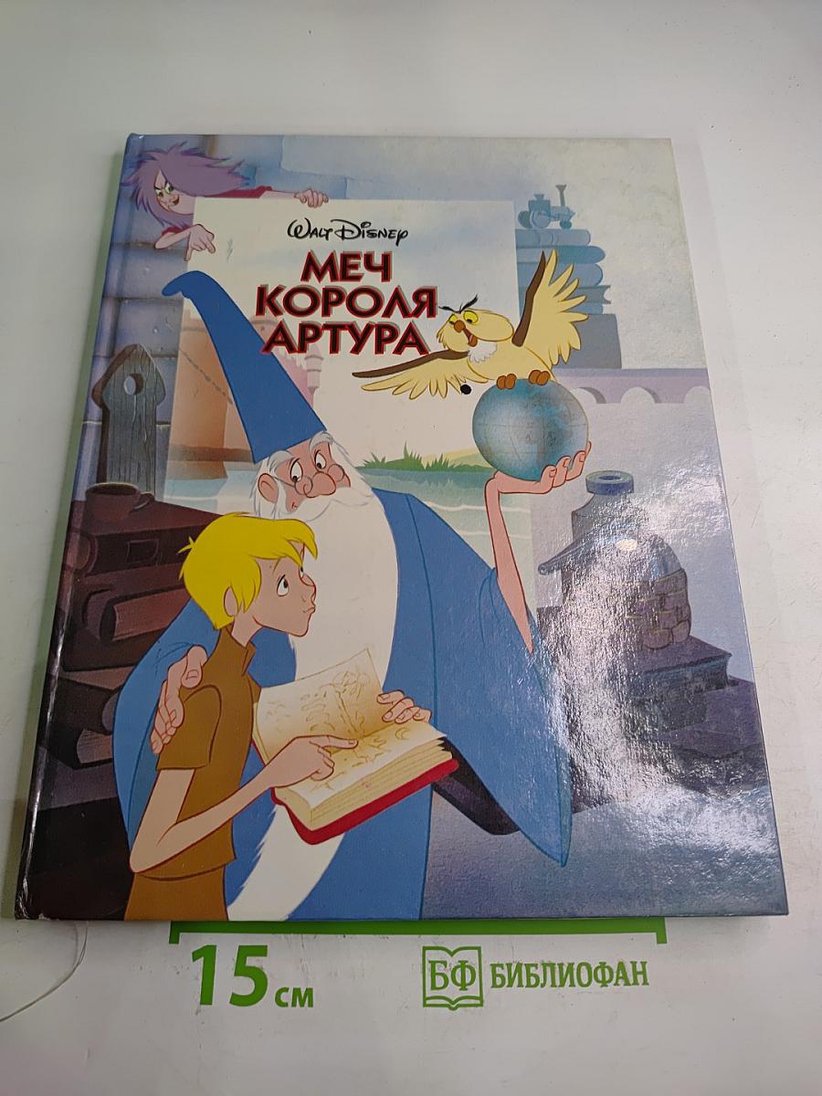 Меч короля Артура