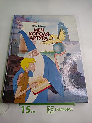 Меч короля Артура