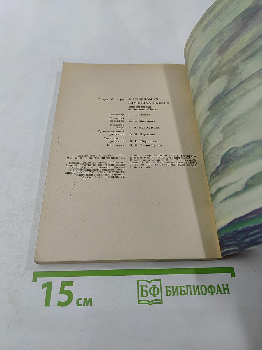 В неведомых глубинах Океана