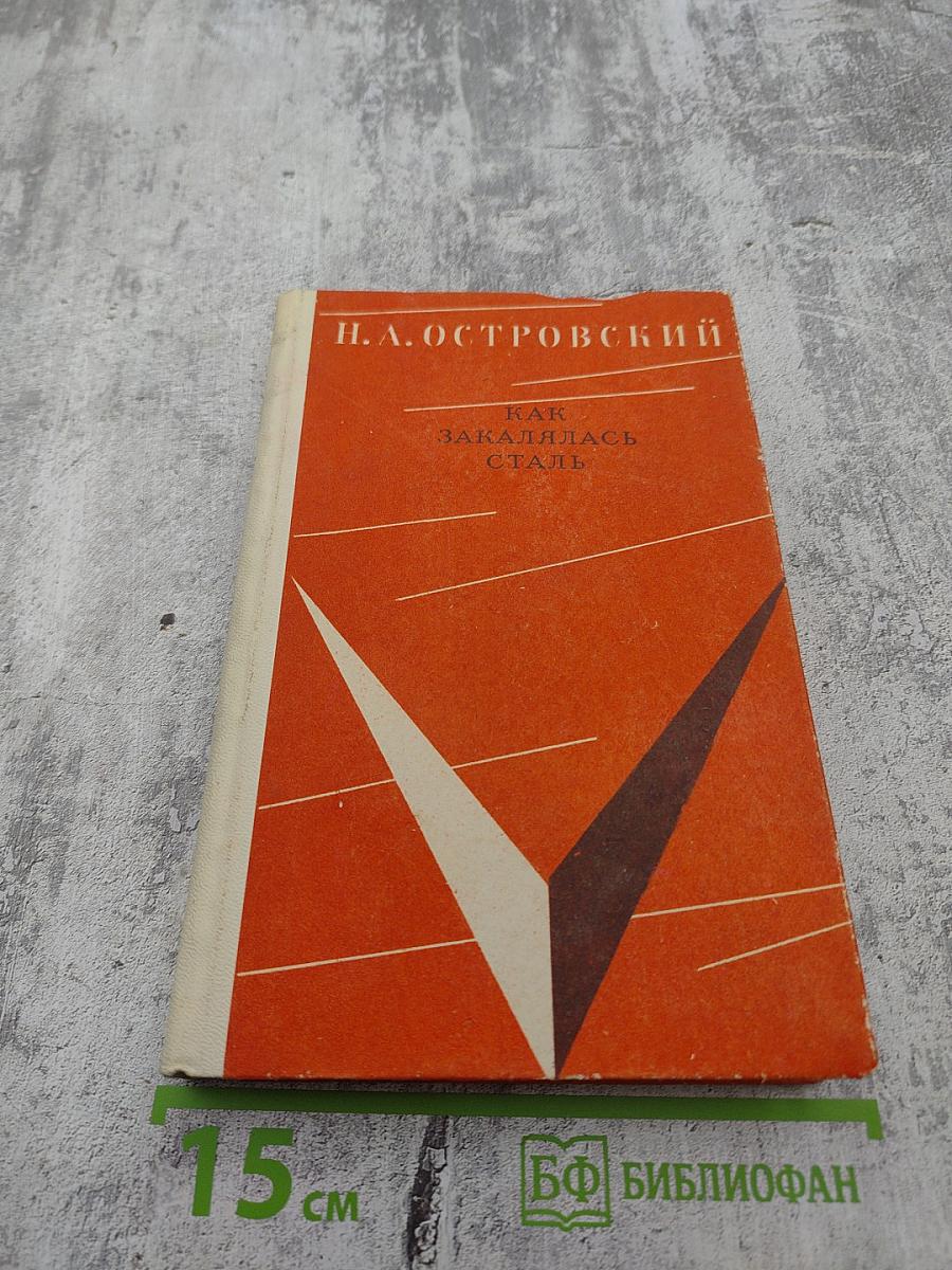 Как закалялась сталь