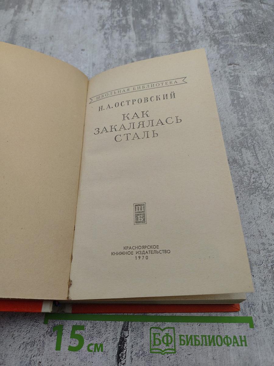 Как закалялась сталь