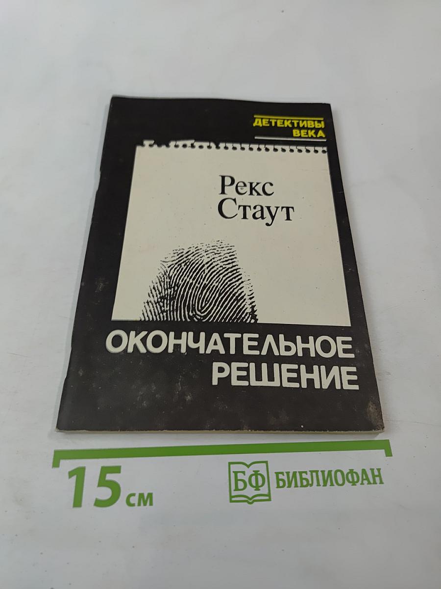 Окончательное решение