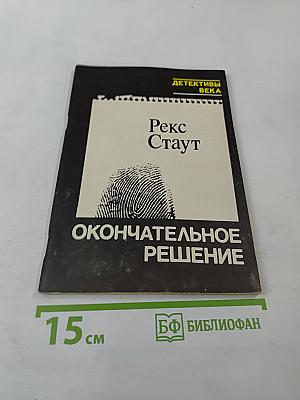 Окончательное решение