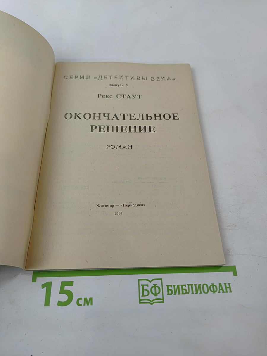 Окончательное решение