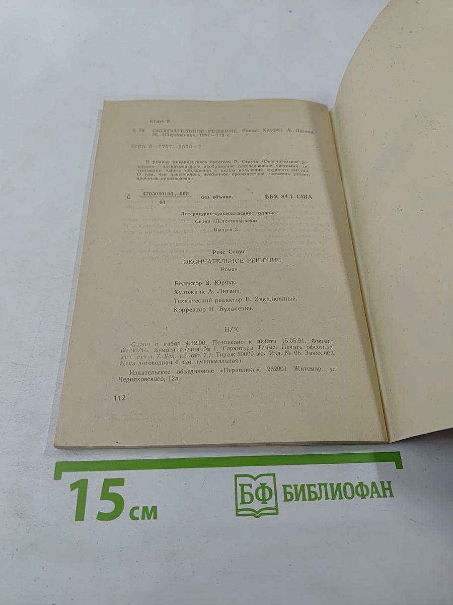 Окончательное решение