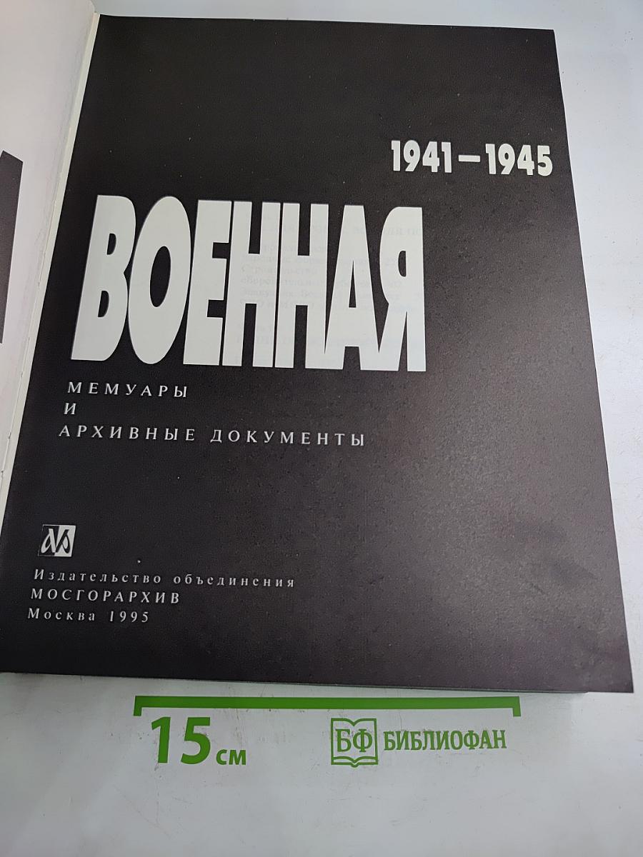 Москва военная. 1941-1945. Мемуары и архивные документы