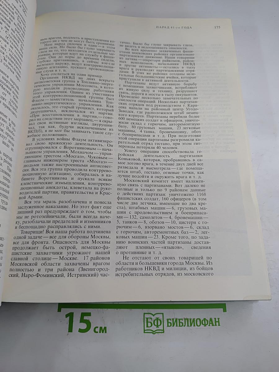 Москва военная. 1941-1945. Мемуары и архивные документы