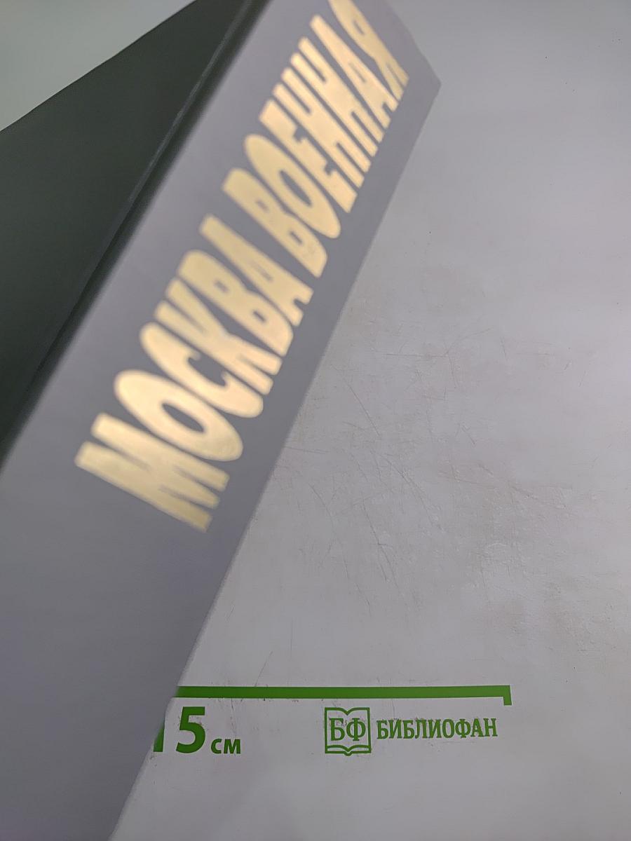 Москва военная. 1941-1945. Мемуары и архивные документы