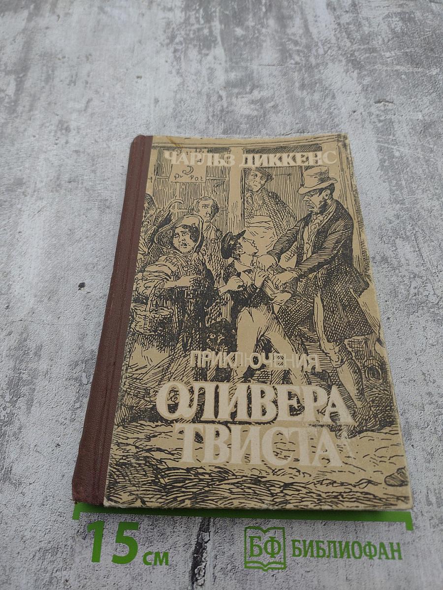 Приключения Оливера Твиста