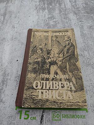Приключения Оливера Твиста