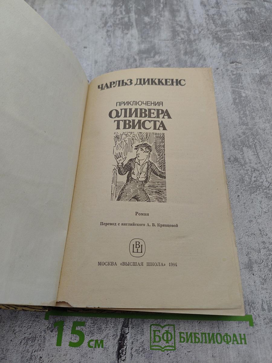 Приключения Оливера Твиста