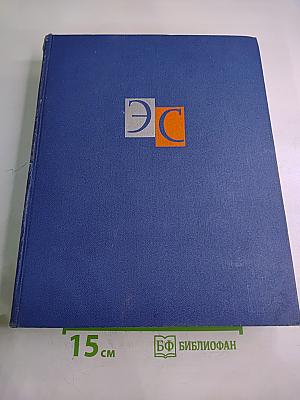 Энциклопедический словарь в двух томах. Том 1: А - Маскарон