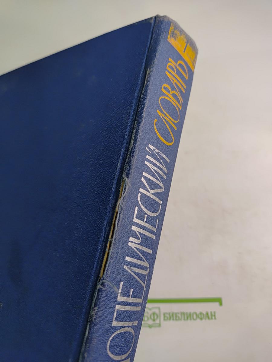 Энциклопедический словарь в двух томах. Том 1: А - Маскарон