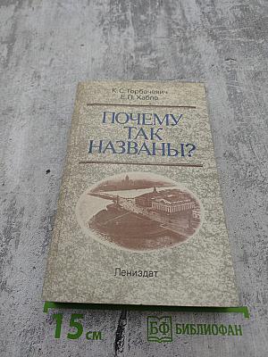 Почему так названы?
