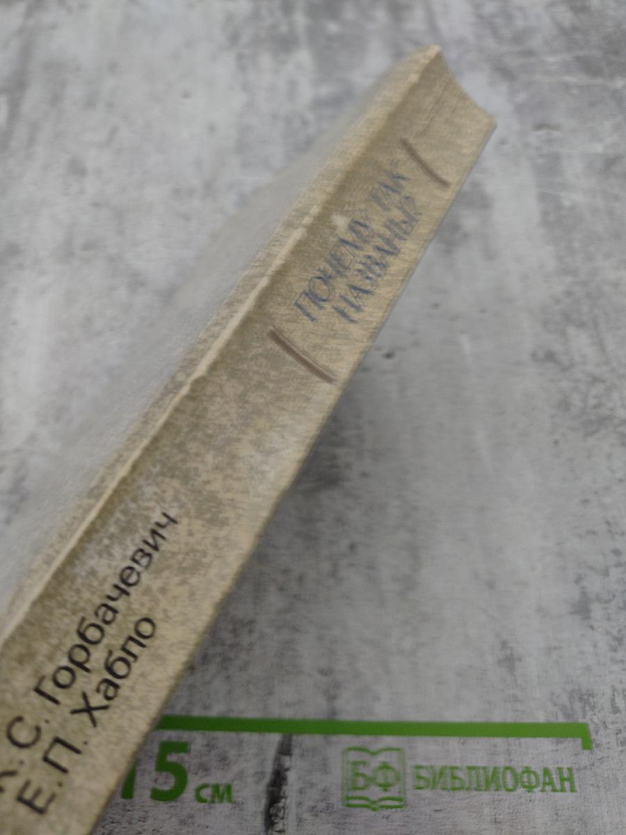 Почему так названы?