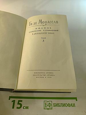 Полное собрание сочинений в двенадцати томах. Том 3
