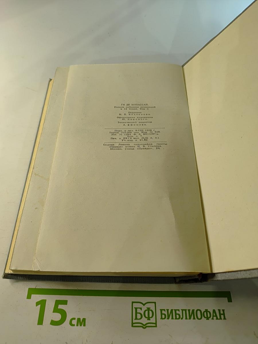 Полное собрание сочинений в двенадцати томах. Том 3