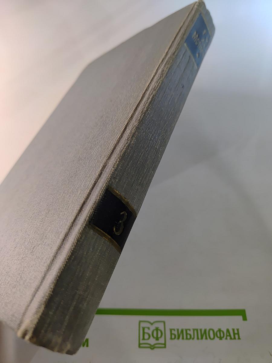 Полное собрание сочинений в двенадцати томах. Том 3