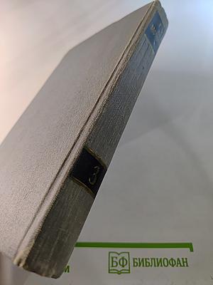 Полное собрание сочинений в двенадцати томах. Том 3