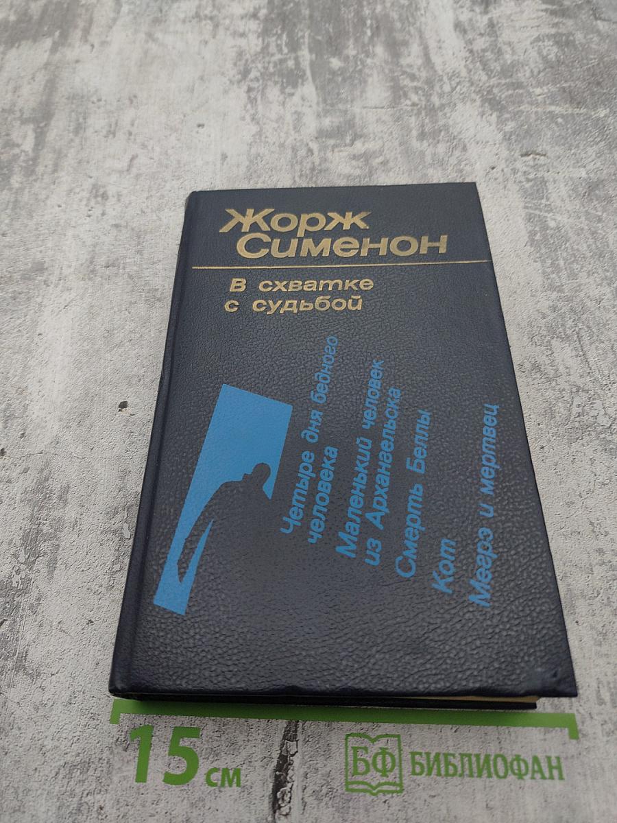 В схватке с судьбой