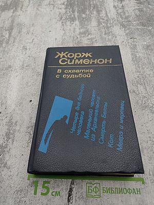 В схватке с судьбой