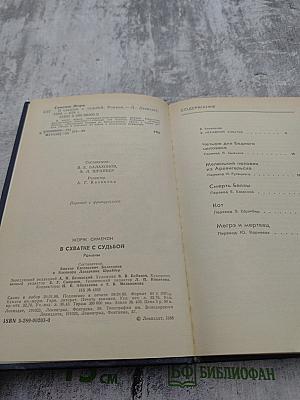 В схватке с судьбой