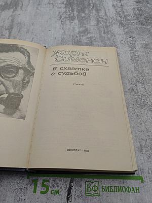 В схватке с судьбой