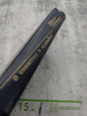 В схватке с судьбой