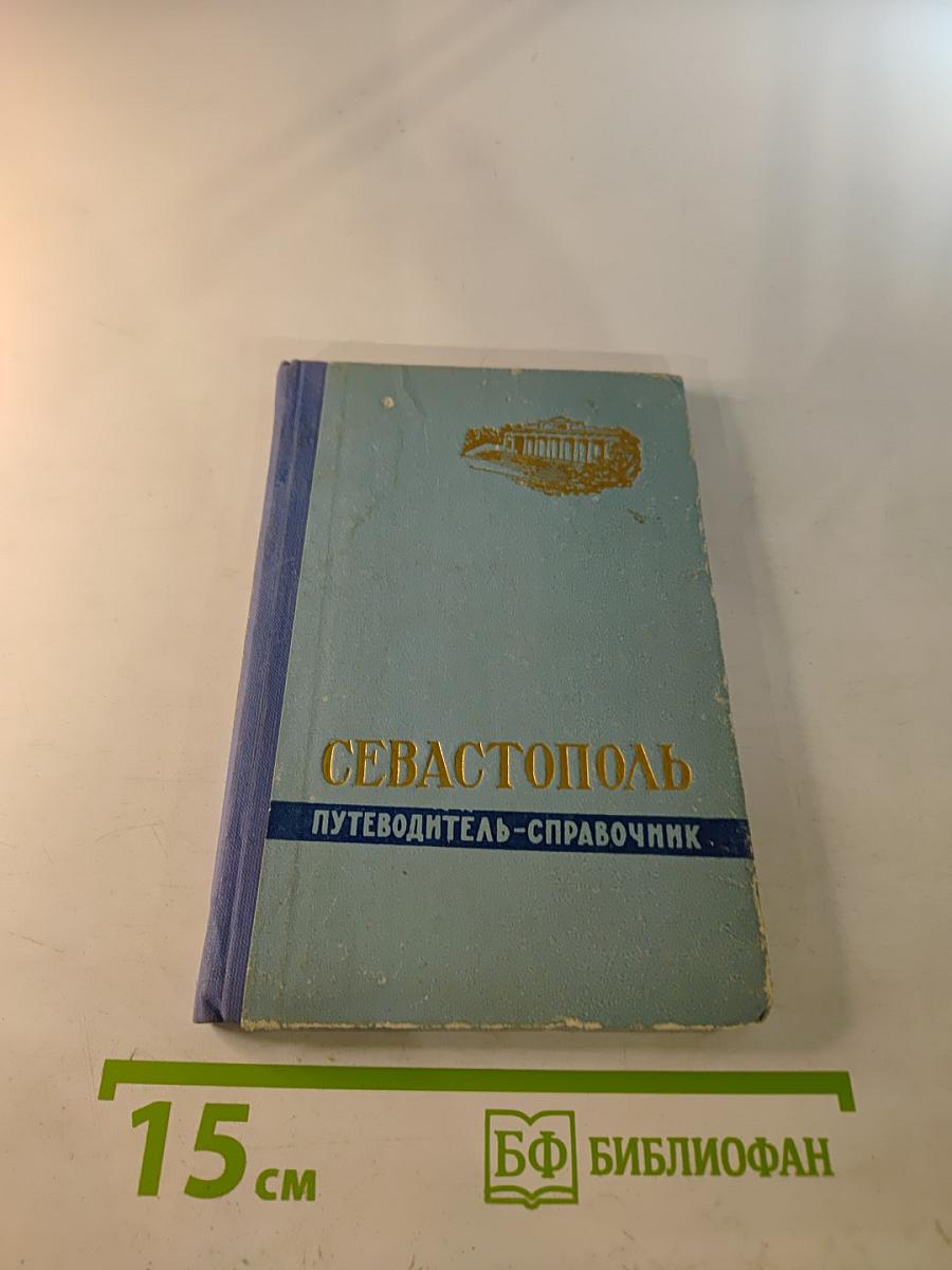 Севастополь: Путеводитель-справочник