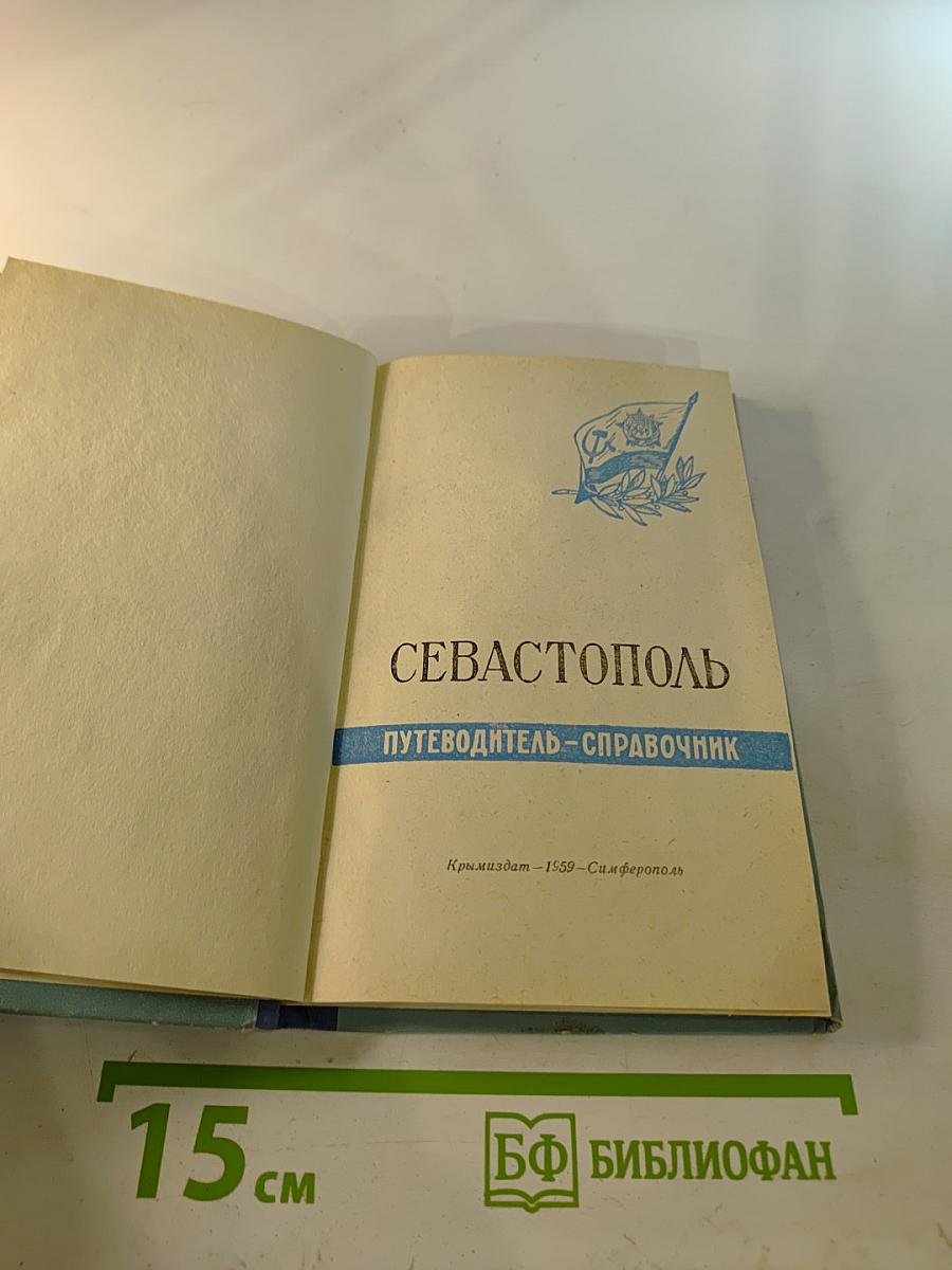 Севастополь: Путеводитель-справочник