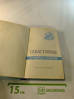 Севастополь: Путеводитель-справочник