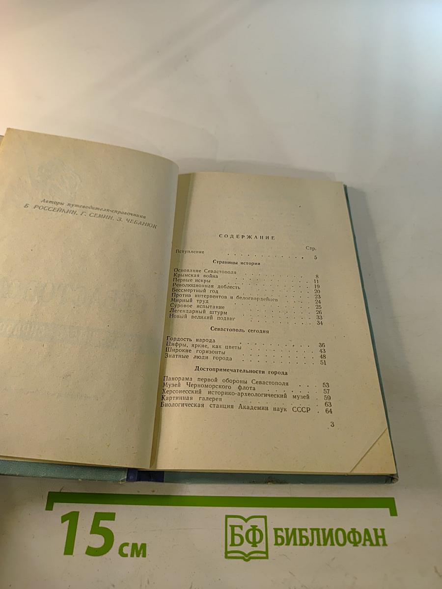 Севастополь: Путеводитель-справочник