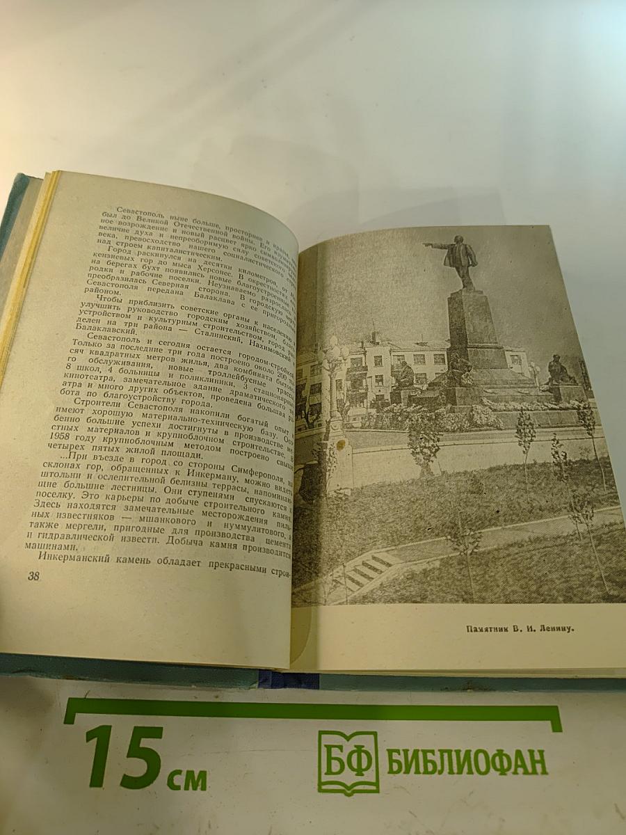 Севастополь: Путеводитель-справочник