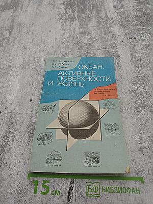 Океан. Активные поверхности и жизнь