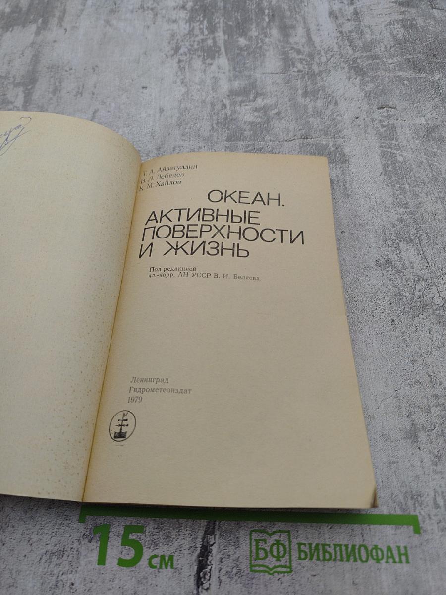 Океан. Активные поверхности и жизнь