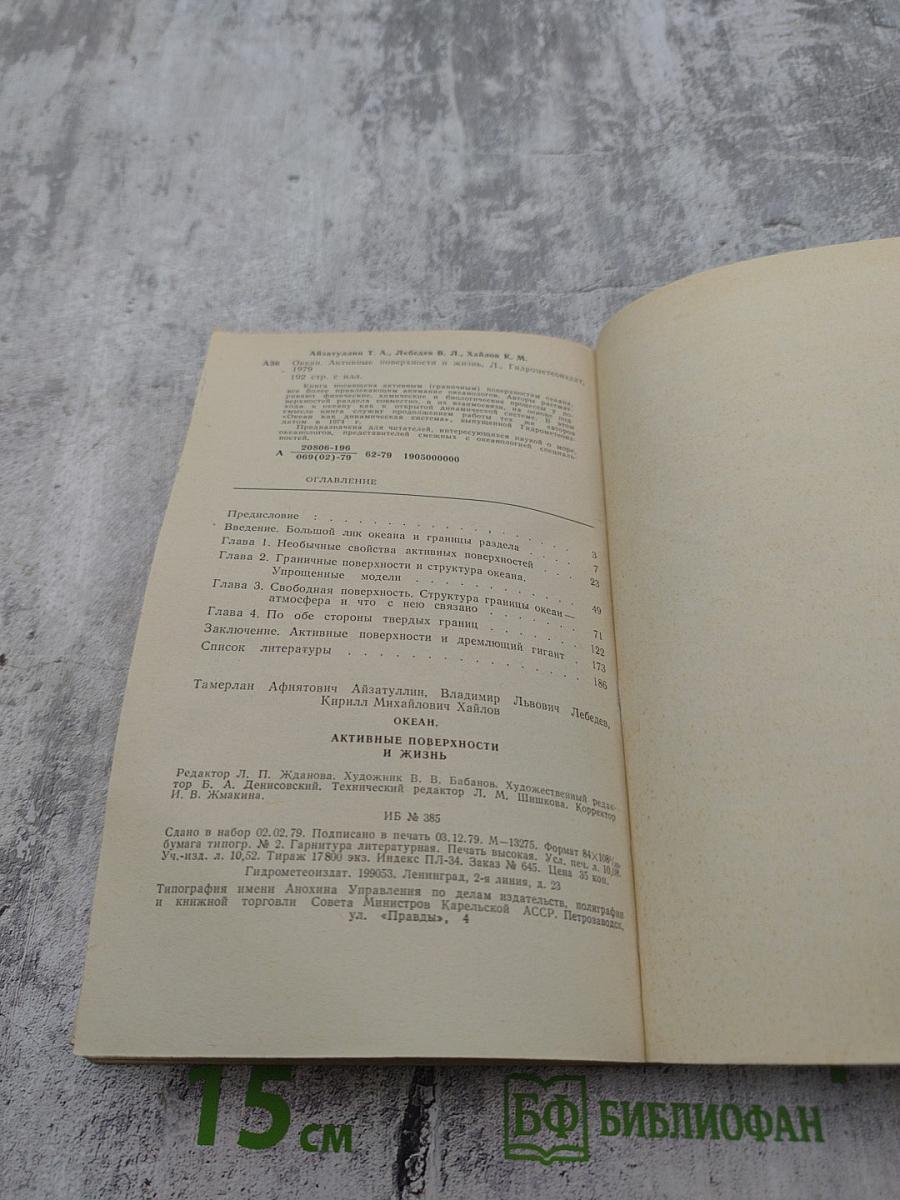 Океан. Активные поверхности и жизнь