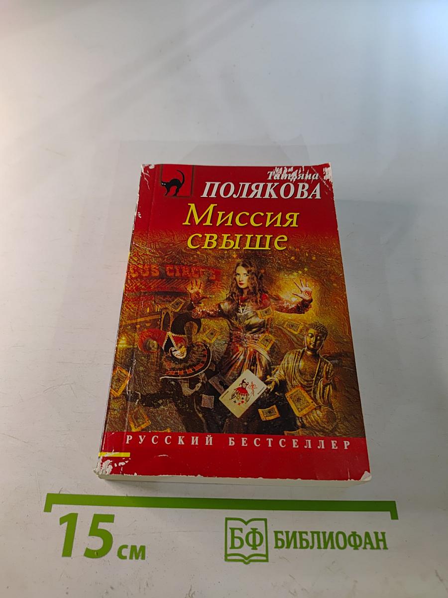 Миссия свыше