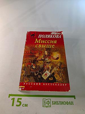 Миссия свыше