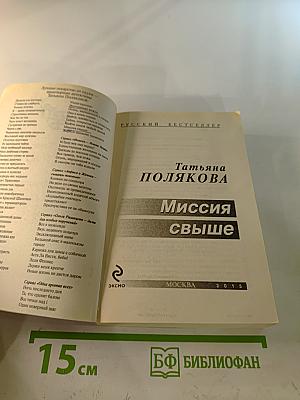 Миссия свыше