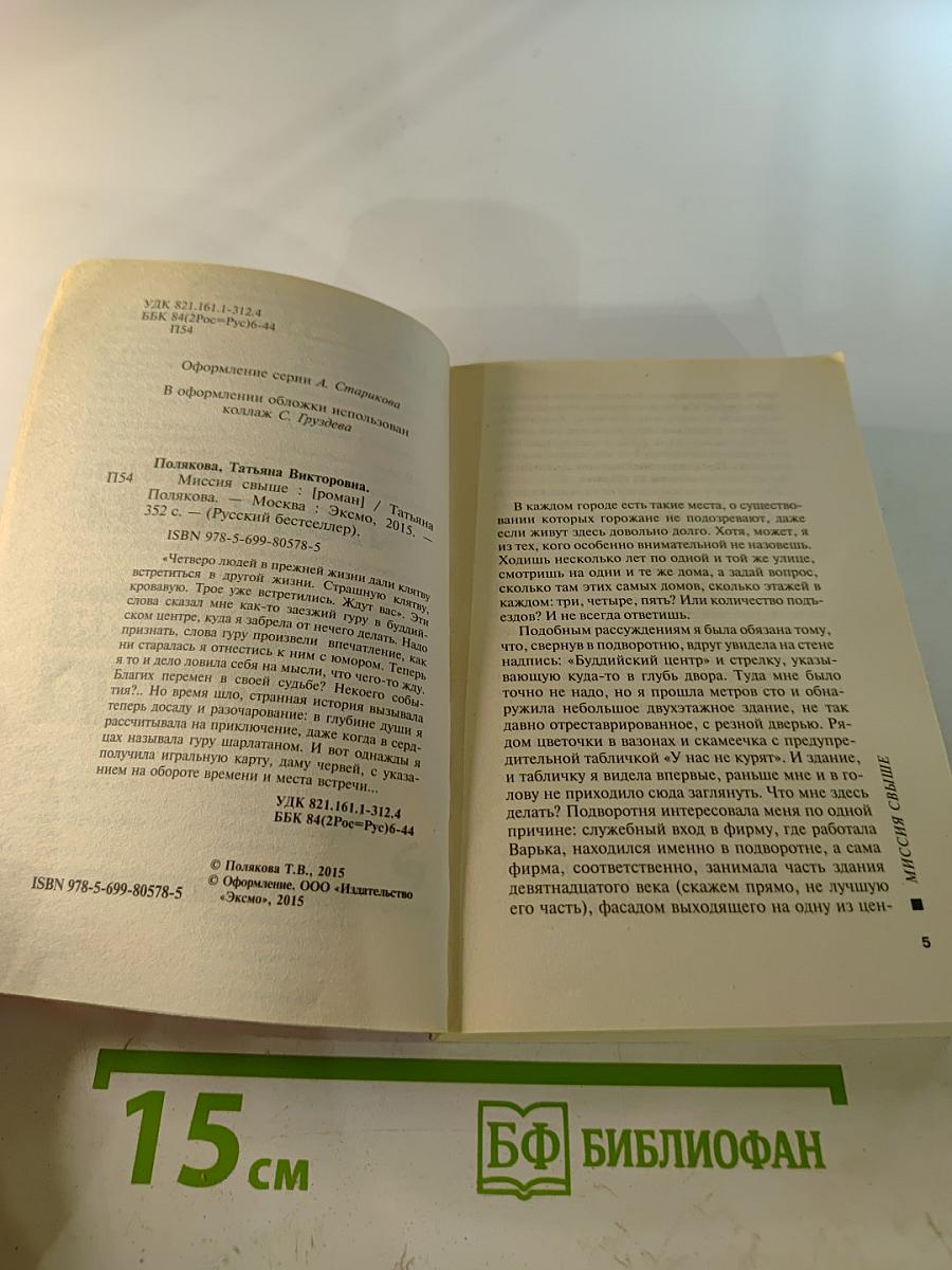 Миссия свыше