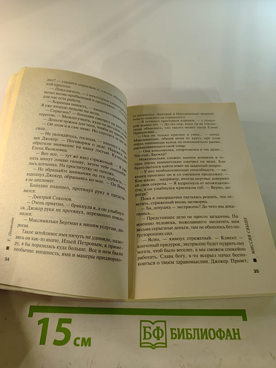 Миссия свыше