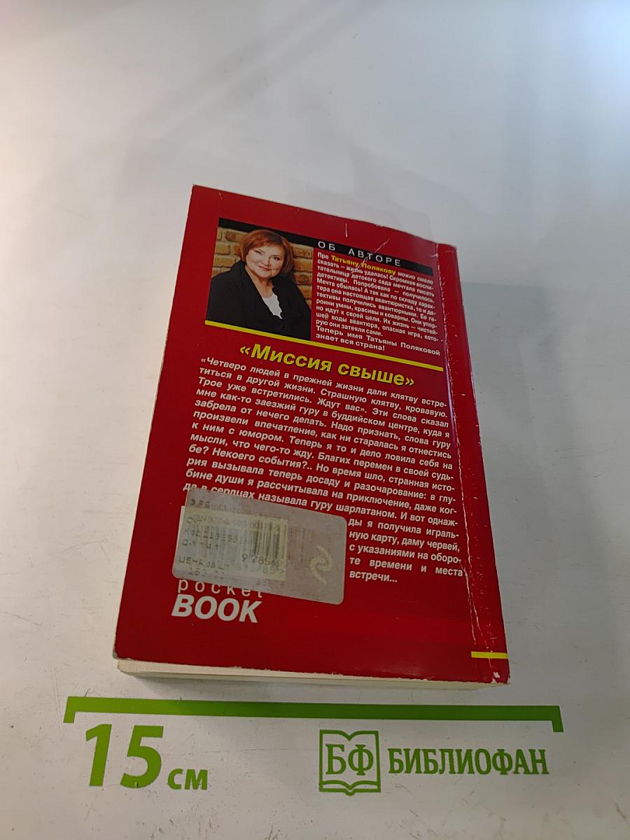 Миссия свыше