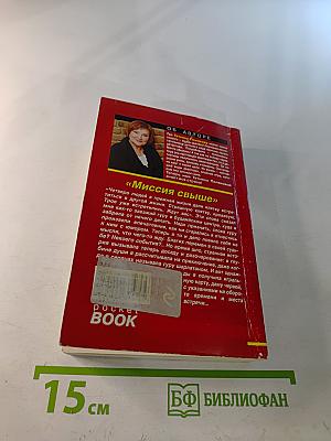 Миссия свыше