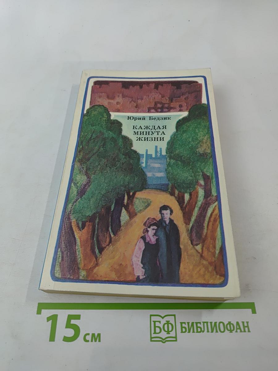 Каждая минута жизни