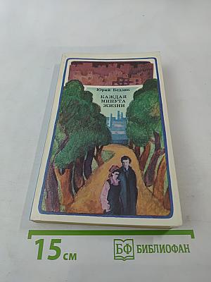 Каждая минута жизни