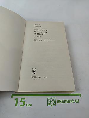 Каждая минута жизни