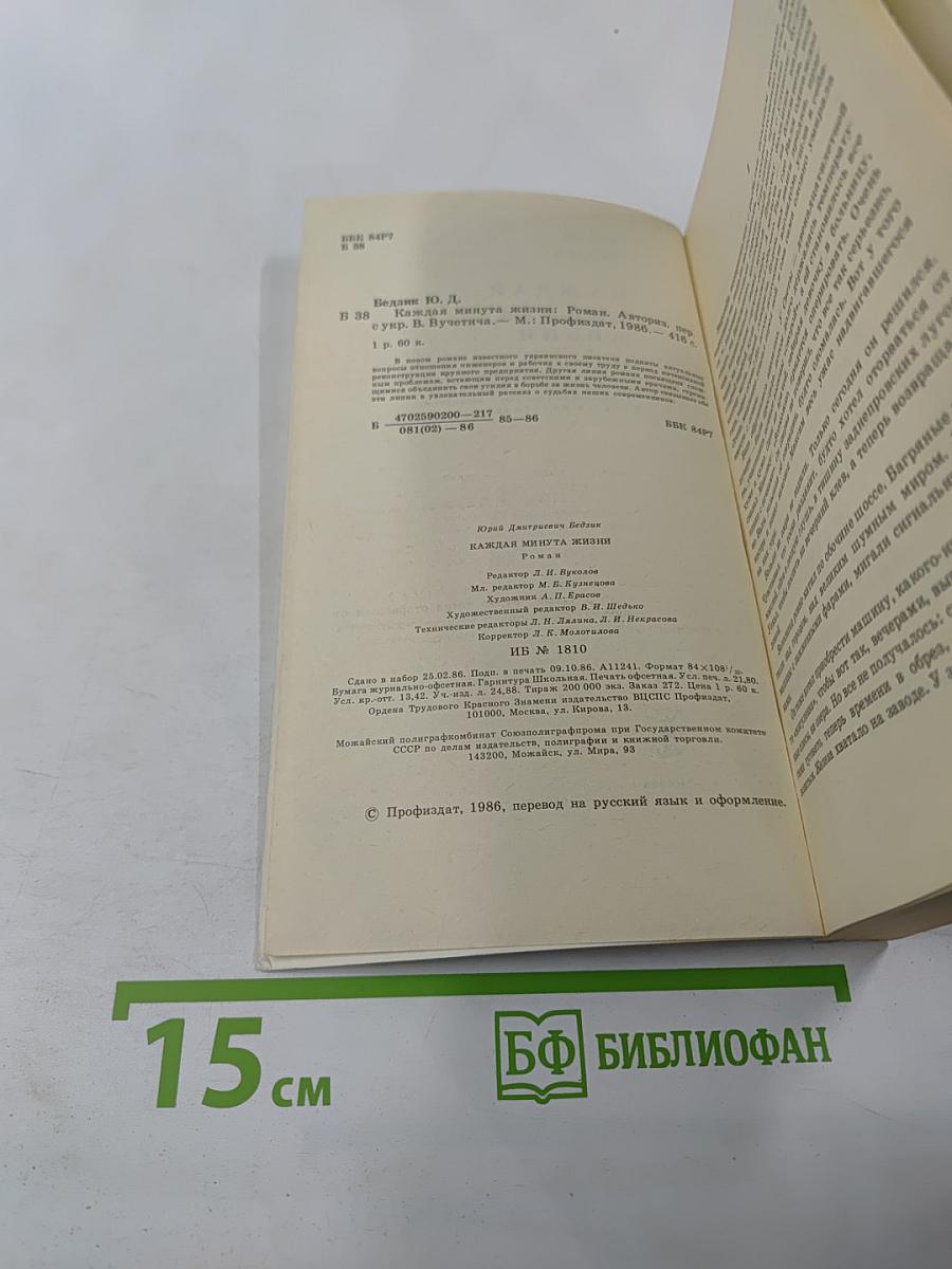 Каждая минута жизни