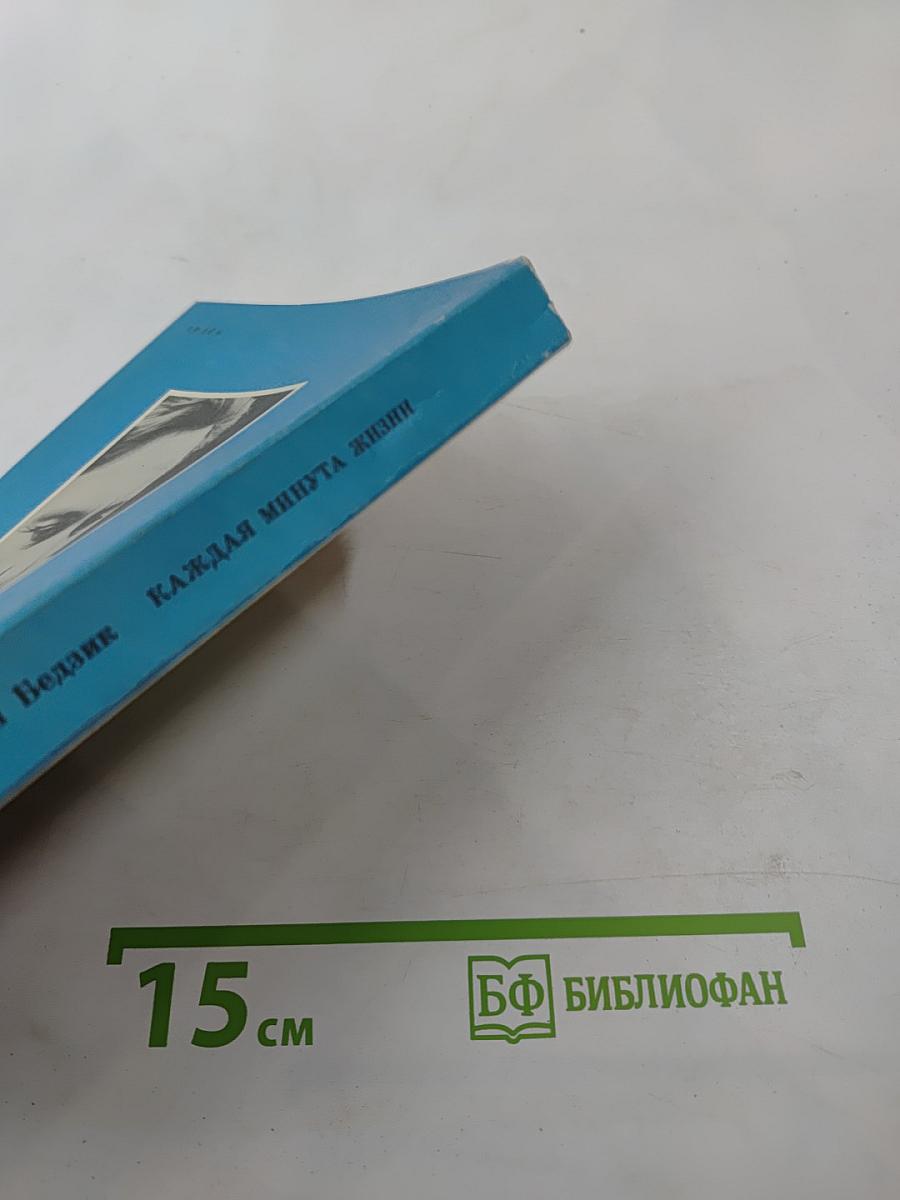 Каждая минута жизни